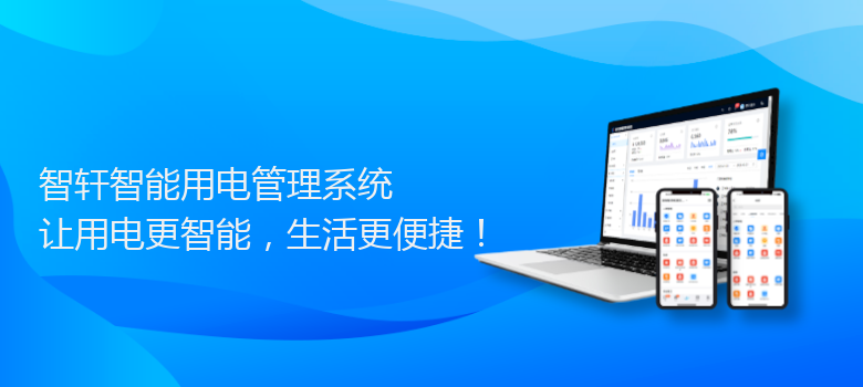 智能用电管理系统